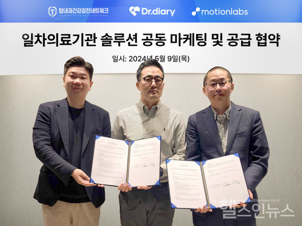 닥터다이어리,모션랩스-탑내과건강검진네트워...B2H솔루션공동마케팅위한업무협약체결