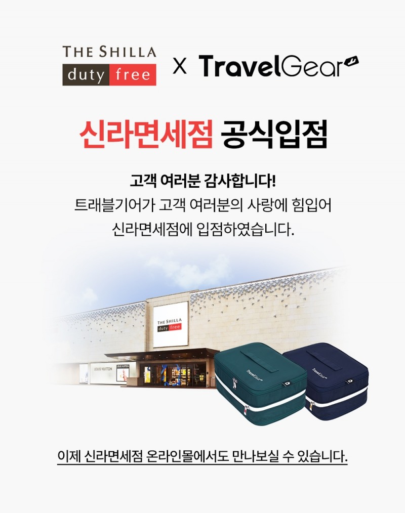 트래블기어 ‘압축파우치’ 신라면세점 입점
