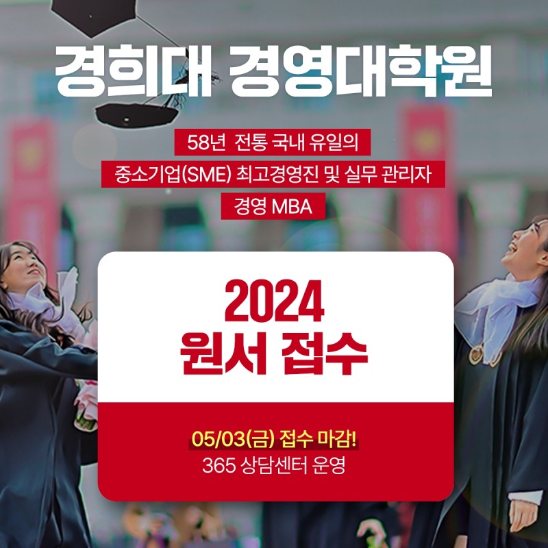 경희대 경영대학원, 2024학년도 후기 신·편입생 모집
