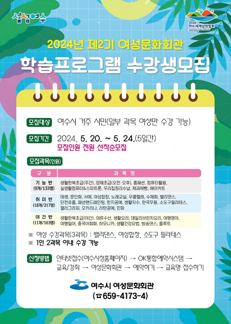 제2기 학습프로그램 수강생 모집 (사진제공 = 여수시)