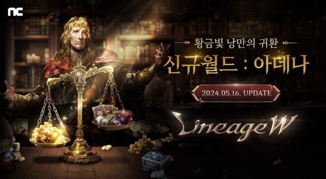 엔씨소프트(NC)는 ‘리니지W’가 신규 월드 ‘아데나’를 업데이트했다고 16일 밝혔다. (사진 = NC 제공)