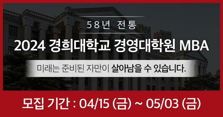 경희대학교 경영대학원, 2024년도 후기 석사과정 신입생 모집