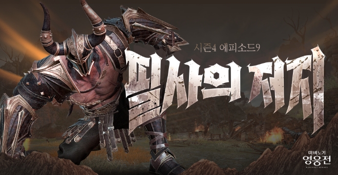 넥슨은 ‘마비노기 영웅전’에 시즌4 에피소드9 ‘필사의 저지’를 업데이트했다고 16일 밝혔다. (사진 = 넥슨 제공)