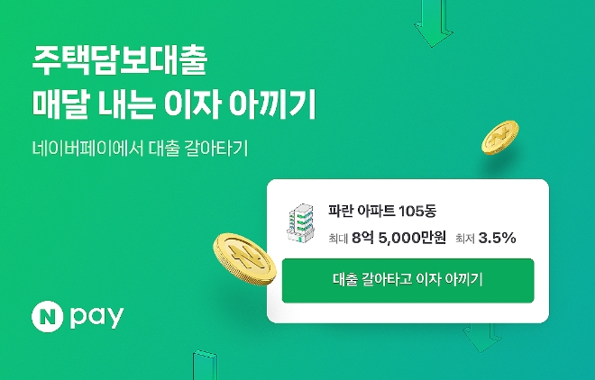 네이버페이는 주택담보대출 비교 서비스로 기존보다 저렴한 금리로 갈아타거나, 보다 낮은 금리로 신규 실행한 총 취급액이 1조 원을 돌파했다고 16일 밝혔다. (사진 = 네이버 제공)