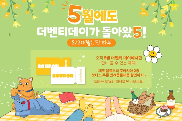 더벤티, 가정의 달 기념 ‘피크닉 축제’ 5월 더벤티데이 진행