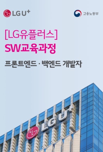 LG유플러스가 K-디지털트레이닝(KDT) 사업의 일환으로 미래 SW(소프트웨어) 우수인재 육성을 위한 교육과정 ‘유레카(URECA)’를 개설했다. 사진은 ‘유레카’ 공고 이미지