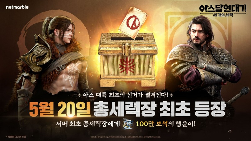 넷마블 신작 '아스달 연대기', 20일 첫 총세력장 선거 열린다
