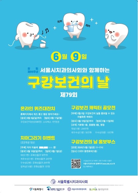 서울시치과의사회‘구강보건의날’행사포스터