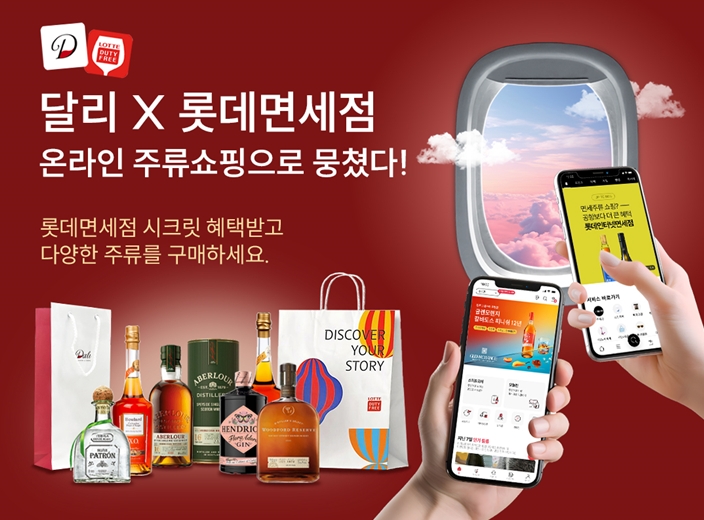 달리, 롯데면세점과 공동 마케팅 전개