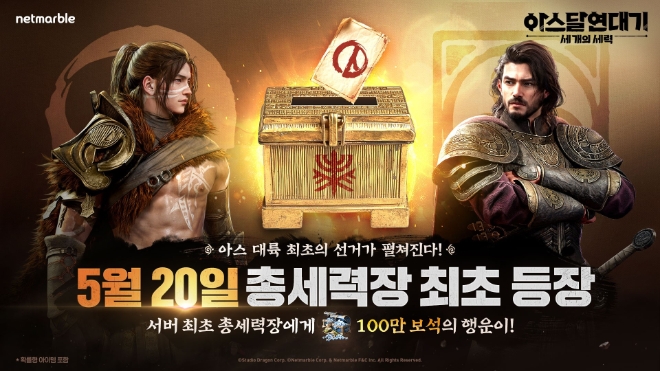 넷마블은 오는 20일 ‘아스달 연대기: 세 개의 세력’에서 서버별 최초 총세력장을 결정하는 첫 선거를 개최한다고 17일 밝혔다. (사진 = 넷마블 제공)