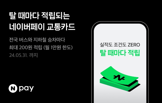 네이버페이는 오는 31일까지 ‘모바일 교통카드’로 전국의 대중교통을 이용할 때마다 네이버페이 포인트를 제공하는 프로모션을 진행한다고 17일 밝혔다. (사진 = 네이버 제공)