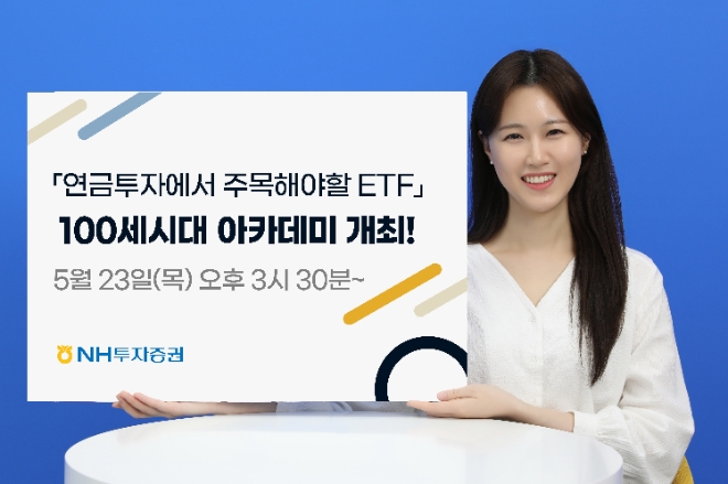 NH투자증권, '연금투자에서 주목해야 할 ETF' 주제 아카데미 개최