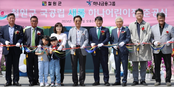 사진=개원식에 참석한 이현종 철원군수(사진 왼쪽에서 여섯번째)와 정철 하나은행 동부영업본부 지역대표(사진 왼쪽에서 일곱번째)가 내빈 및 어린이집 어린이들과 함께 기념촬영을 하고 있다.