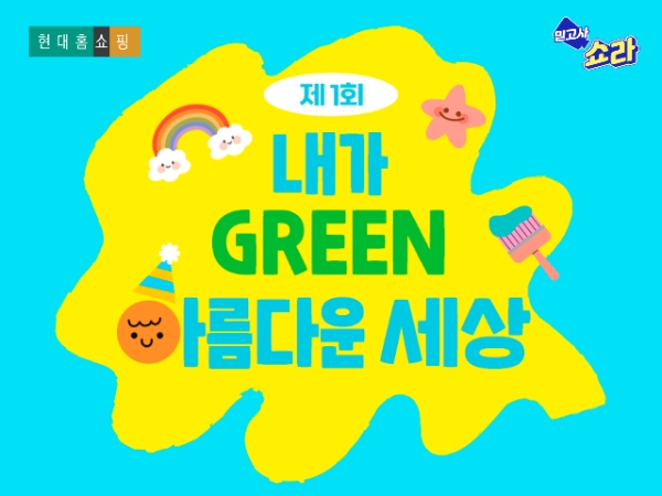 현대홈쇼핑 제1회 친환경 어린이 그림그리기 대회 ‘내가 그린(GREEN) 아름다운 세상’ 대표 이미지. / 이미지=현대홈쇼핑 제공