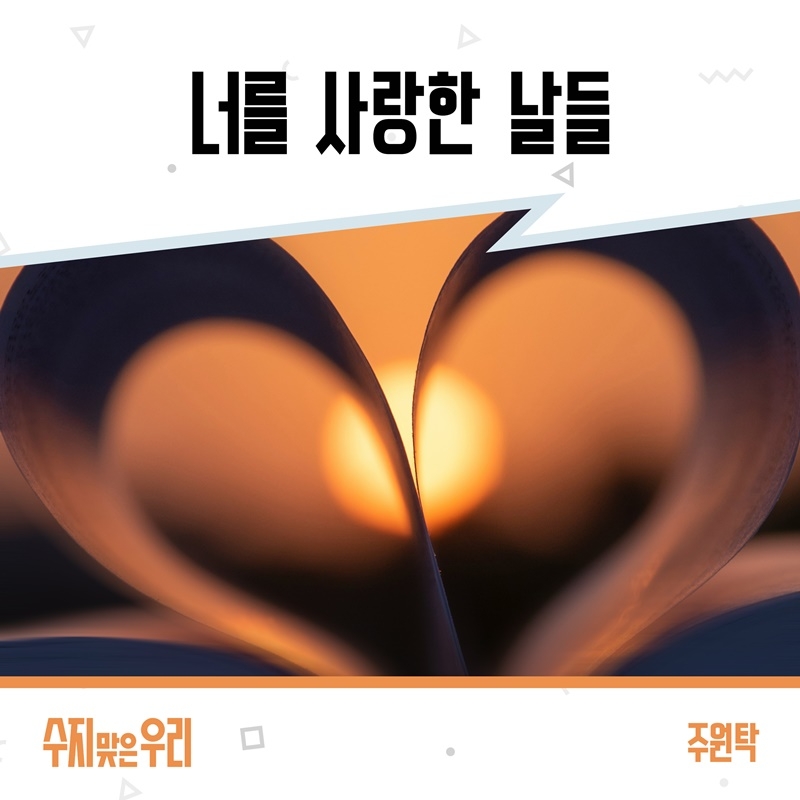 주원탁, 20일 KBS1 ‘수지맞은 우리’ OST ‘너를 사랑한 날들’ 공개…더욱 깊어진 감성