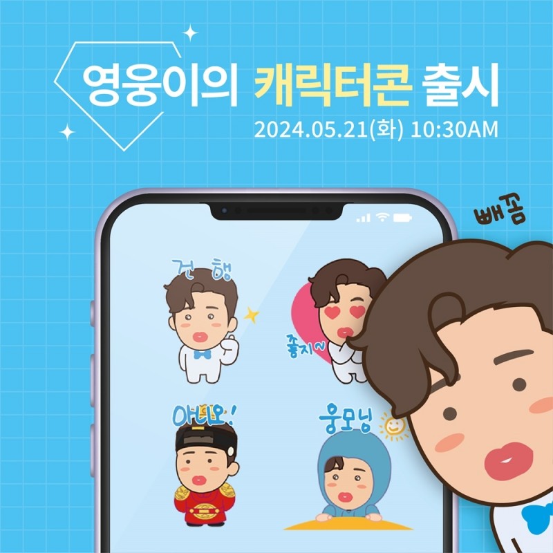 임영웅, 21일 공식 캐릭터 담은 ‘영웅이의 캐릭터콘’ 출시