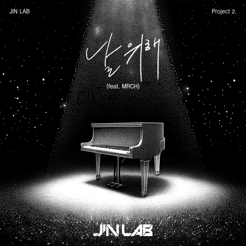 아스트로 진진, 신곡 ‘날 위해 (feat. MRCH)’ 20일 발매…다재다능 아티스트 행보