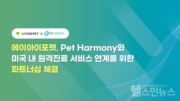 에이아이포펫-펫하모니전략적업무제휴체결