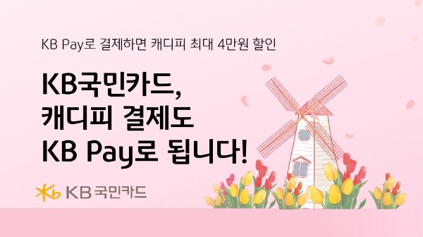 KB국민카드, 캐디피 결제시 상품권 증정 행사 진행