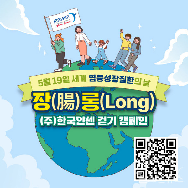 ㈜한국얀센‘장(腸)롱(Long)걷기캠페인’QR코드