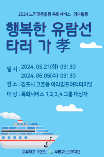 부평구노인복지관, 우리함께‘행복한 유람선 타러 가孝’