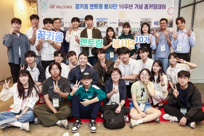 현대건설 임직원, 대학생, 청소년 150여 명이 참석한 가운데 '힐스테이트 꿈키움 멘토링 봉사단 10주년 기념 홈커밍데이' 행사가 열렸다. / 사진=현대건설 제공