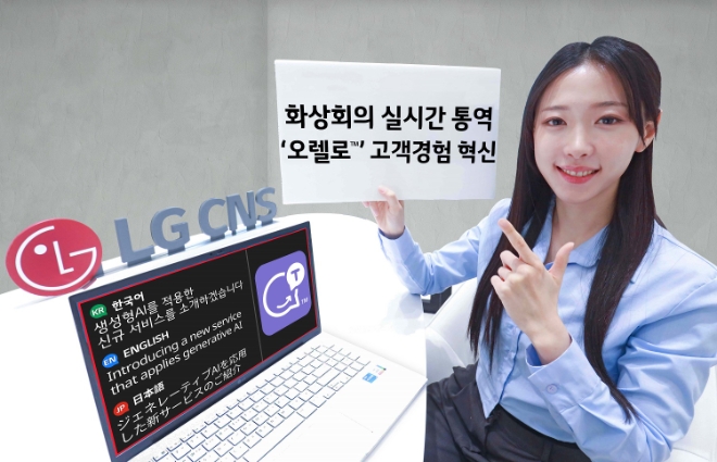 LG CNS는 화상회의 다중 통역 설루션 ‘오렐로(Orelo)’를 개발해 출시했다고 20일 밝혔다. ‘오렐로’는 국제공용어인 에스페란토어로 ‘귀’를 뜻한다. (사진 = LG CNS 제공)