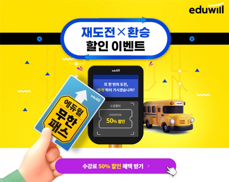 에듀윌, 편입 준비 수험생 대상 '재도전·환승' 이벤트 전개