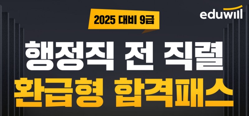 에듀윌, 2025년 9급 행정직 공무원 수험생 위한 ‘환급형 합격패스’ 오픈