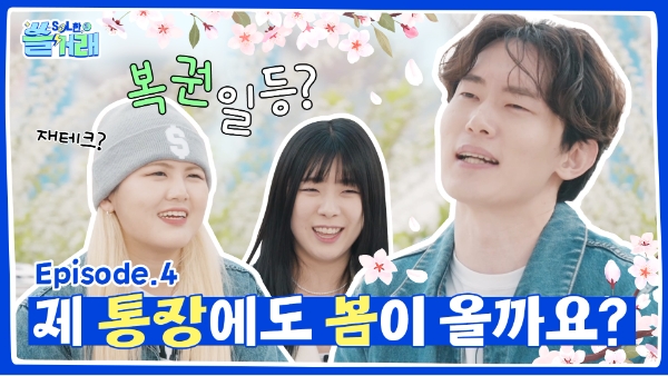 신한투자증권, 유튜브 알파TV 쏠SOL한거래 4호점 '재테크' 편 공개