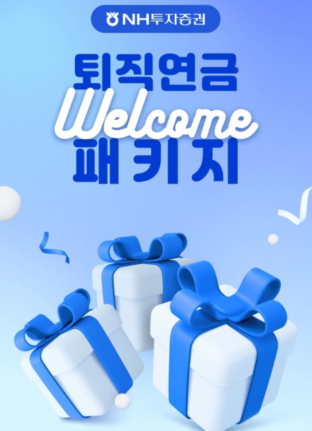 NH투자증권, 퇴직연금 웰컴패키지 서비스 오픈