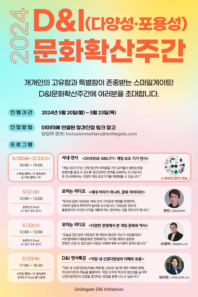 스마일게이트, 다양성과 접근성 인식 향상 프로그램 진행