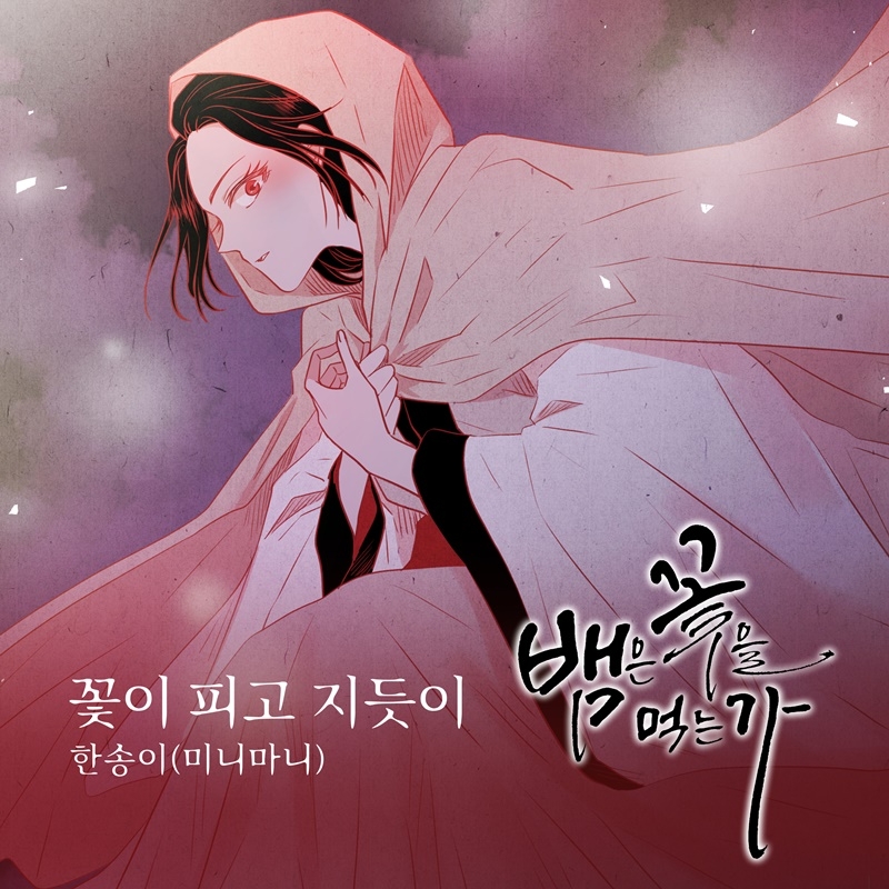 한송이, 웹툰 ‘뱀은 꽃을 먹는가’ OST 주자 가세…‘꽃이 피고 지듯이’ 23일 발매