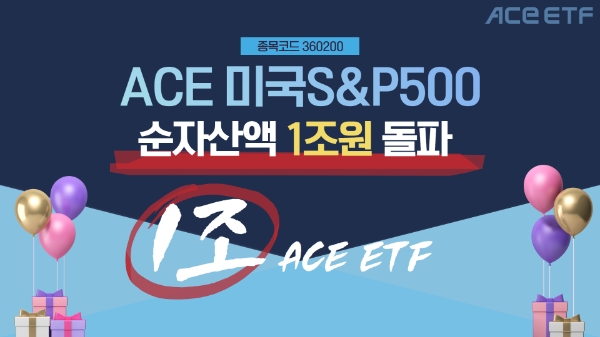한국투자신탁운용, 'ACE 미국S&P500' ETF 순자산액 1조원 돌파