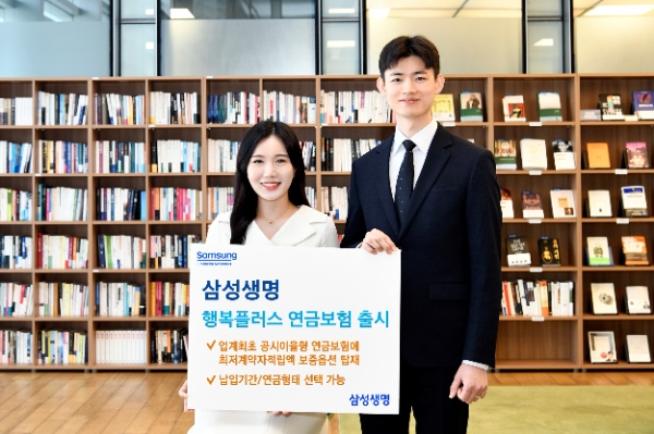 삼성생명, '삼성 행복플러스 연금보험' 출시