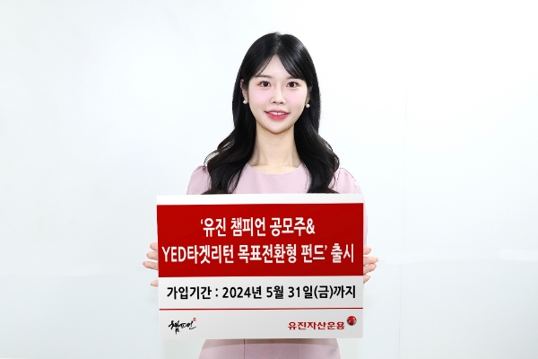유진자산운용이 ‘유진 챔피언 공모주&YED타겟리턴 목표전환형 펀드'를 출시했다. 사내 모델이 해당 상품을 안내하고 있는 모습. / 사진=유진자산운용 제공