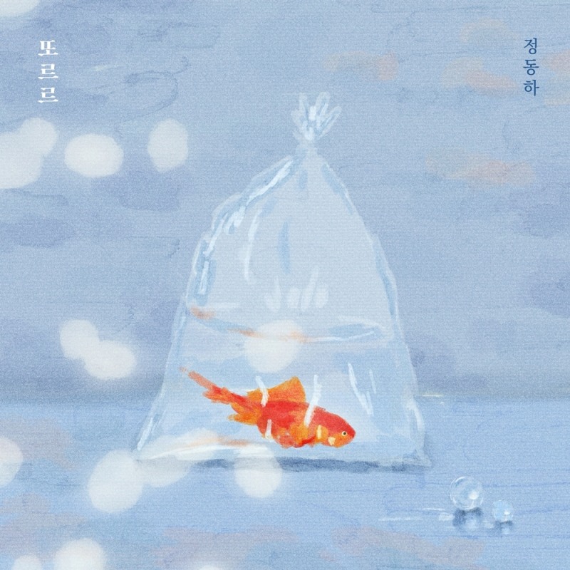 정동하, 리메이크 음원 '또르르' 21일 발매…애절 감성 극대화