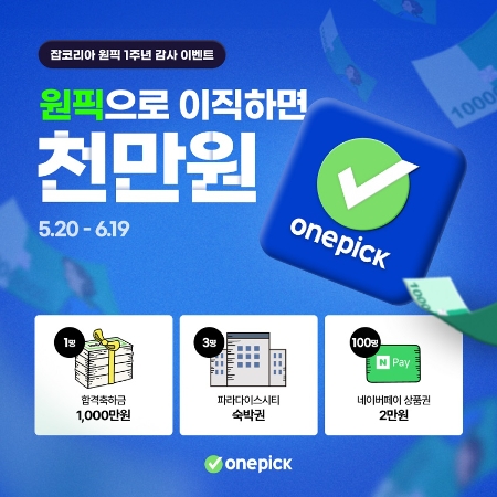 잡코리아, 원픽 출시 1주년 기념 합격축하금 이벤트 진행