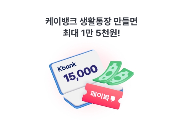 BC카드, 케이뱅크 생활통장 개설 시 페이북머니 지급 프로모션 진행
