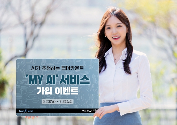 한국투자증권, AI가 추천하는 랩어카운트 ‘MY AI’ 가입 이벤트 진행