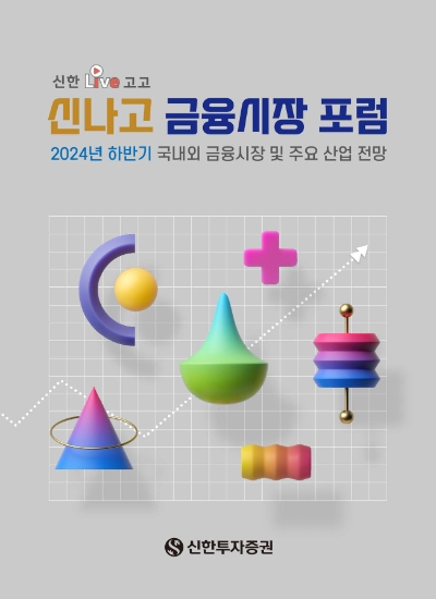 신한투자증권, '신나고 금융시장 포럼' 개최.. 2024년 하반기 경제 및 자산시장 환경 진단