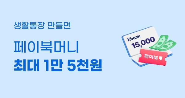 케이뱅크-BC카드, 생활통장 개설 시 페이북머니 지급 프로모션