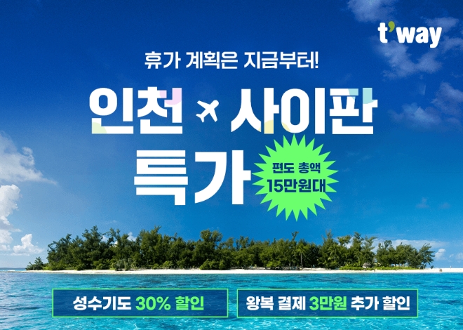 티웨이항공은 다음 달 2일까지 마리아나 관광청과 함께 사이판 여행객을 위한 특가 프로모션을 진행한다고 21일 밝혔다. (사진 = 티웨이항공 제공)