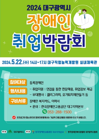 2024 대구 장애인 취업박람회 개최