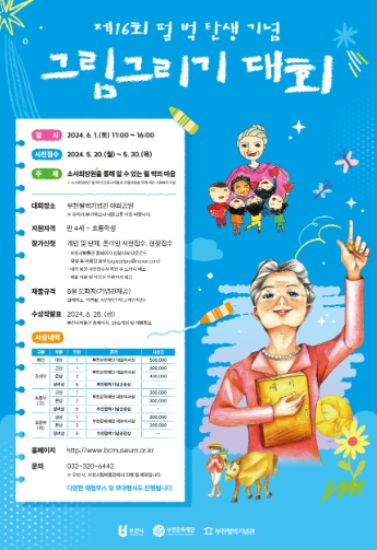 ‘2024년 제16회 펄 벅 탄생 기념 그림그리기 대회’ 홍보 포스터