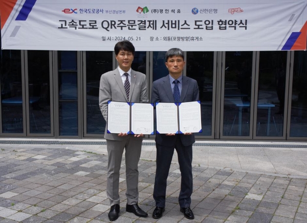 21일 경북 경주시 외동읍에 위치한 외동휴게소(포항방면)에서 진행한 QR주문 결제 서비스 도입 협약식에서 신한은행 땡겨요사업단 전성호 본부장(왼쪽)과 경인석유 정수남 사장이 협약식 이후 기념촬영하는 모습. / 사진=신한은행 제공