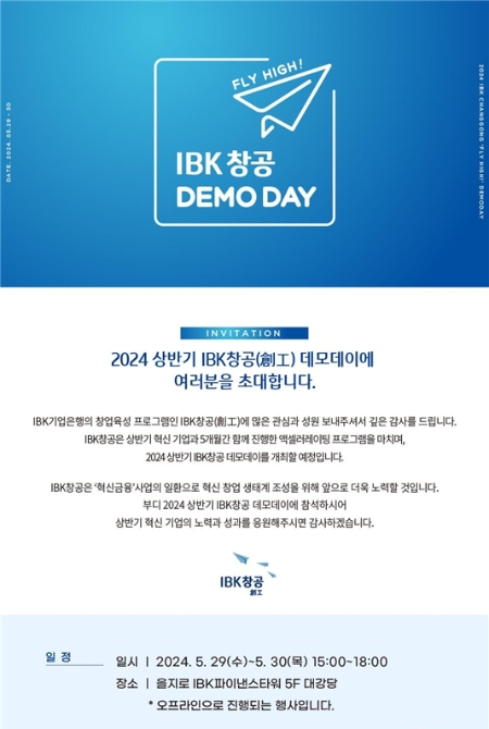 IBK기업은행, 올 상반기 IBK창공 데모데이 개최