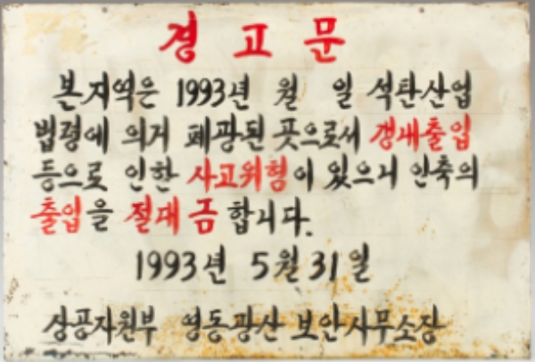 출입금지 경고문, 태백석탄박물관 / 이미지 출처 : 대한민국역사박물관