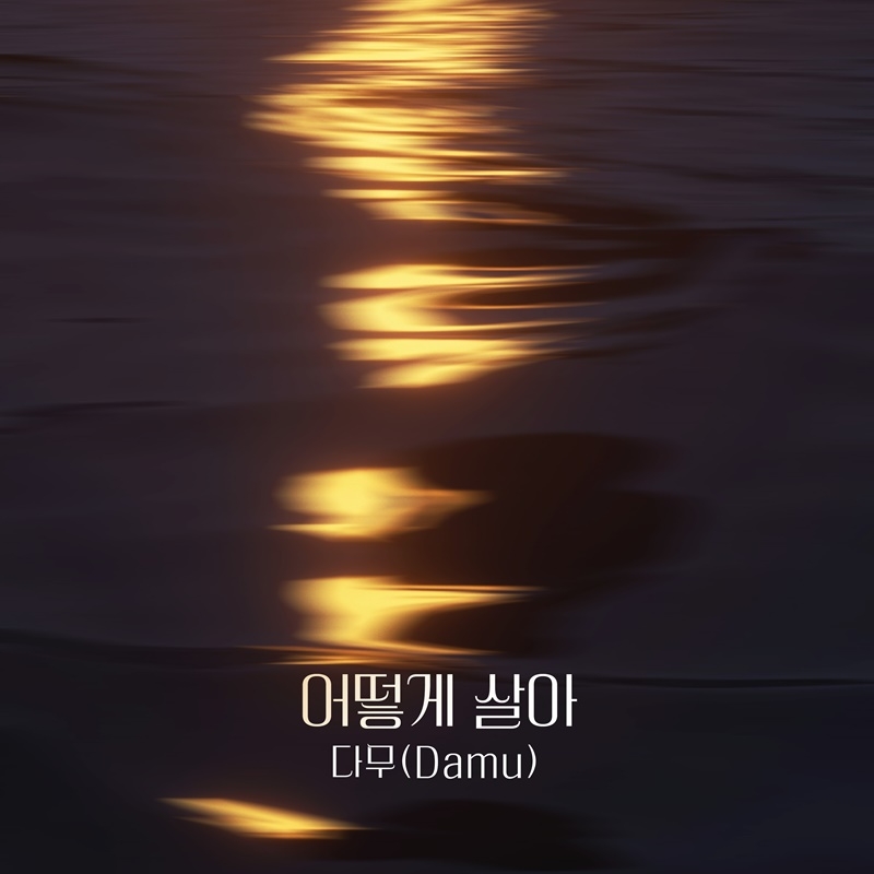 다무, KBS2 ‘피도 눈물도 없이’ OST ‘어떻게 살아’ 23일 발매…감성 발라드 탄생