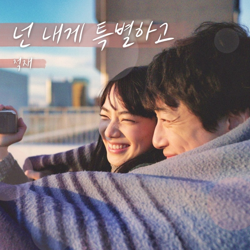 적재, 22일 '남은 인생 10년' 컬래버 음원 '넌 내게 특별하고' 발매…달달 고백송